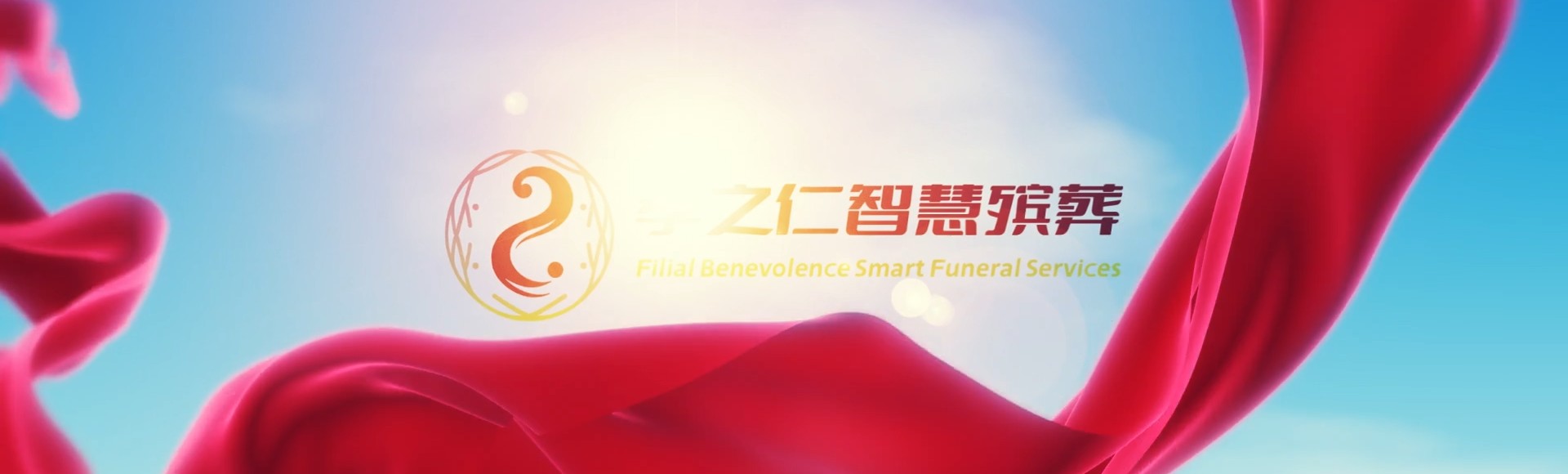 云林四湖孝之仁智慧殡葬陵墓园服务系统平台